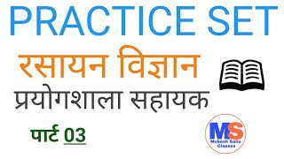 रसायन विज्ञान । Chemistry । Chhattisgarh Teacher Recruitment । छत्तीसगढ़ शिक्षक भर्ती । Practice 03