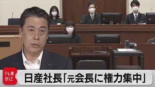 日産内田社長「ゴーン元会長に権力集中」（2021年7月7日）