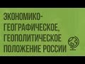 Экономико-географическое, транспортно-географическое и геополитическое положение России. Видеоурок