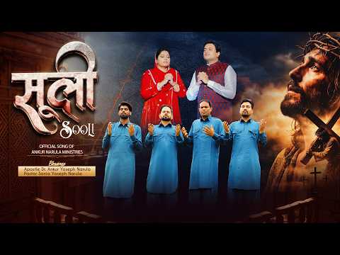 सूली | Sooli Official Song of Ankur Narula Ministries #worshipsong #ankurnarulaministry