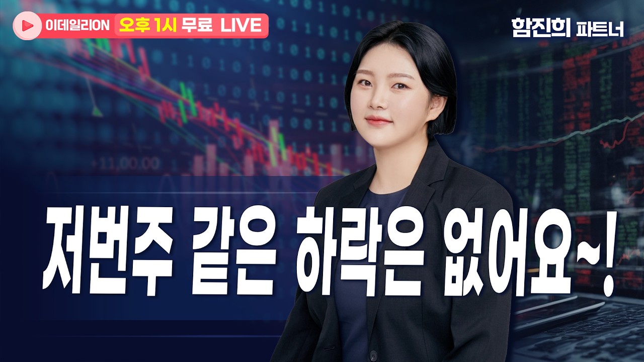 🔴LIVE저번주 같은 하락은 없어요~! - 함진희 파트너 무료방송 0309