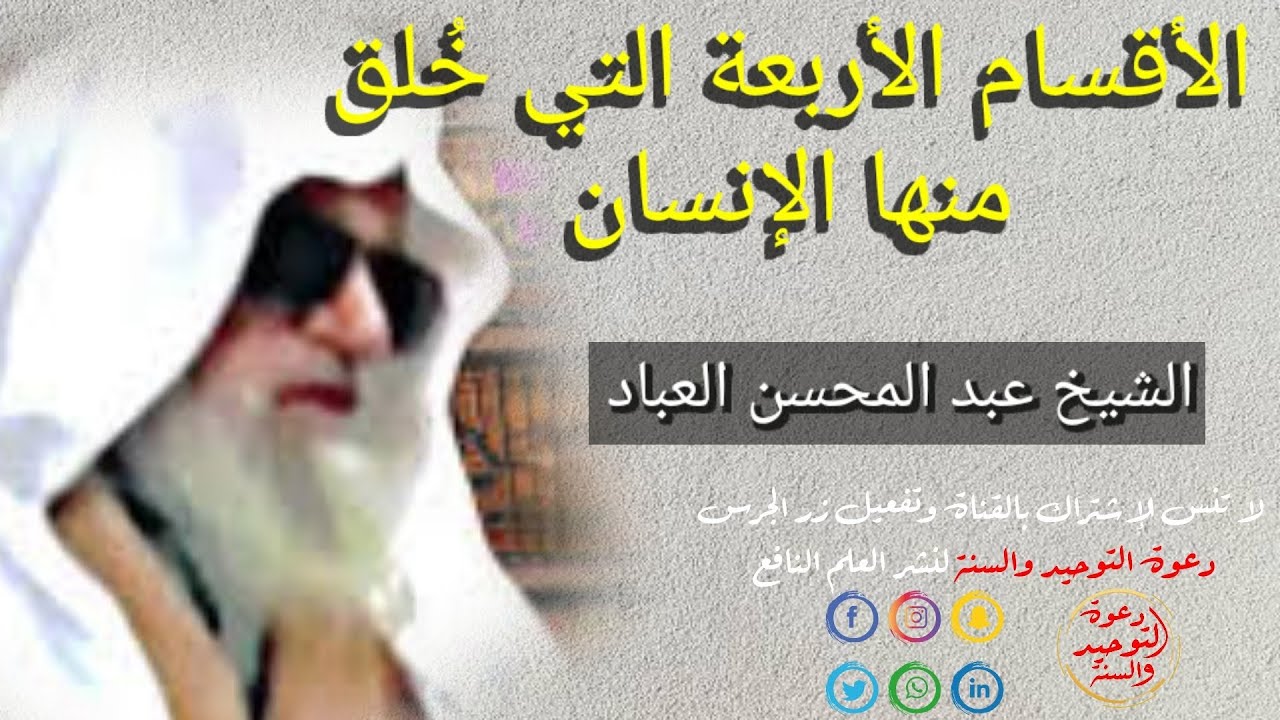 الأقسام الأربعة التي يرجع إليها خلق الناس والتي صدرو عنها الشيخ عبد المحسن العباد حفظه الله
