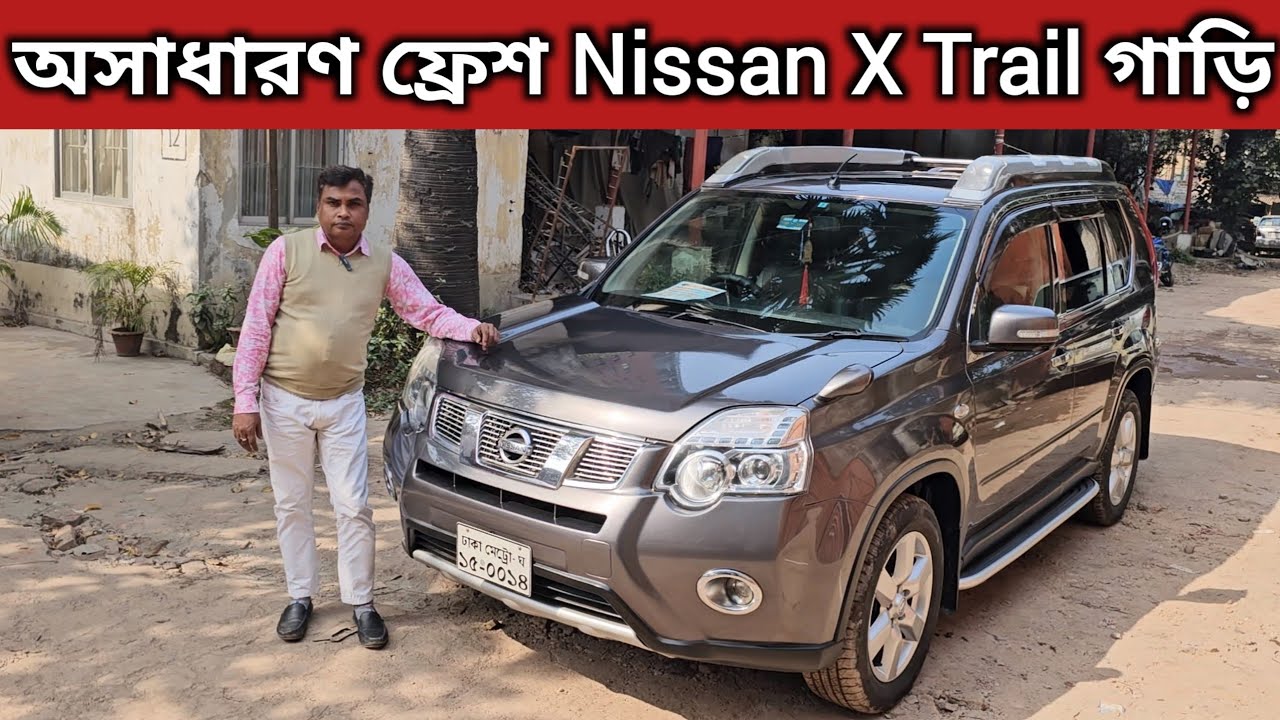 অসাধারণ ফ্রেশ Nissan X Trail গাড়ি । Nissan X Trail Price In Bangladesh
