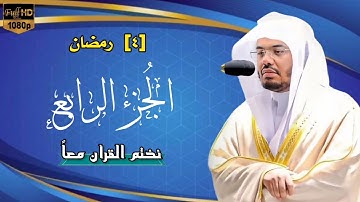 [٤] القرآن الكريم الجزء الرابع| بصوت الشيخ ياسر الدوسري