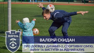 Валерій Скидан - про досвід у Динамо-2, спортивну родину, війну та виступи за рідний Звягель