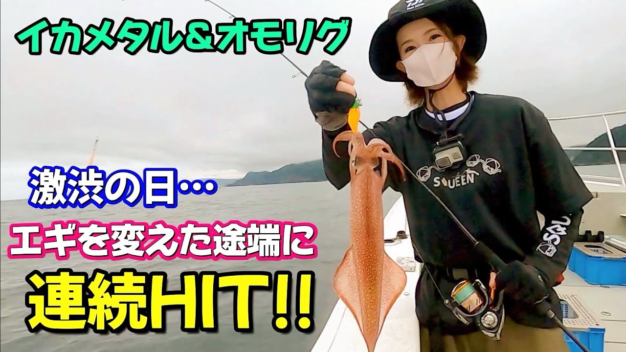 【イカメタル＆オモリグ】激渋の日に このエギで釣れました!! イカの墨抜き解説あり♪