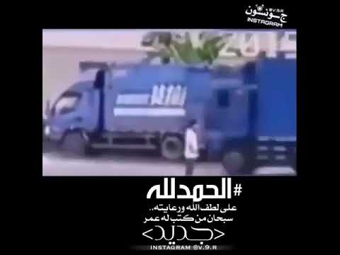 الحمدلله على لطف الله ورعايته