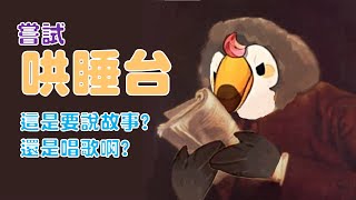 【直播】【雜談】哄睡台|嘗試哄睡的話...是要說故事還是要唱歌還是都怎樣做的【菜姬】