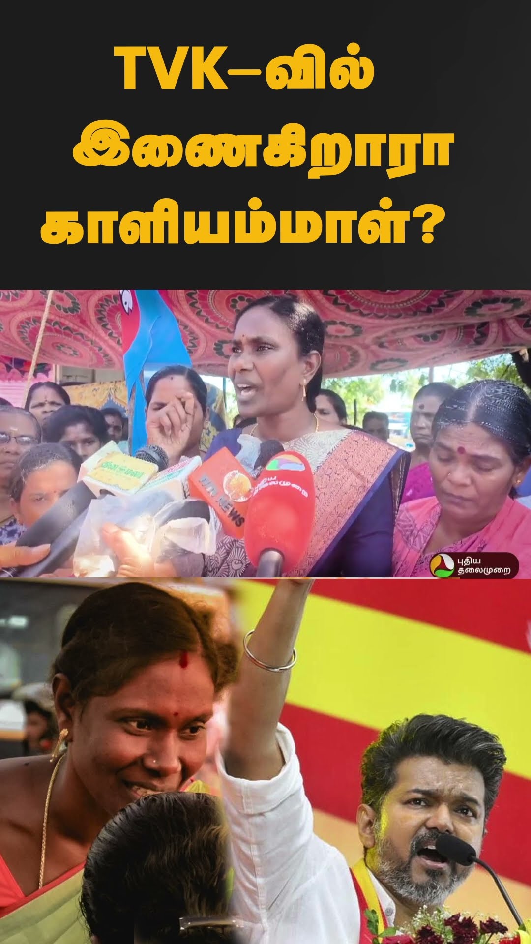 TVK-வில் இணைகிறாரா காளியம்மாள் ? | #Shorts | #tvk | #vijay | #kaliyammal