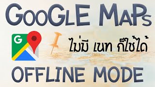 วิธีดาวน์โหลดแผนที่ออฟไลน์ (Offline Map) App Google Maps screenshot 1