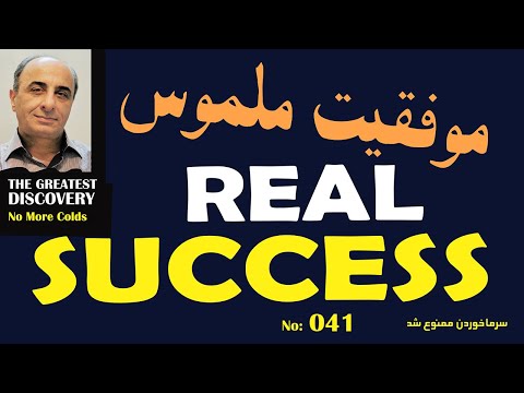 0041 صد اصل موفقیت شرح موفقیت اصولی موفقیت ملموس موفقیت شادی بخش آزادی انتخاب کمال گرایی عشق