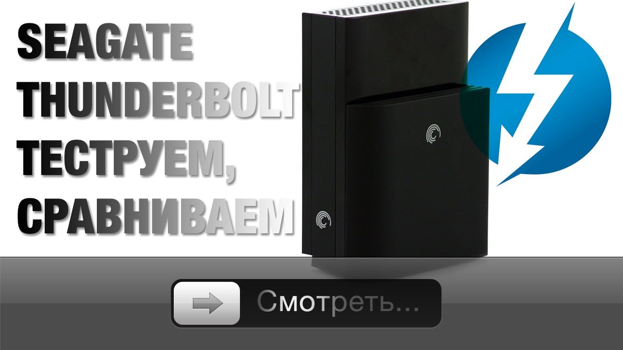 Seagate Thunderbolt внешний диск - открываем и тестируем