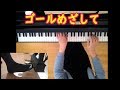 ゴールめざして(二部合唱)★ピアノ伴奏 足ペダル動画付き ペダリング ピアノ演奏 卒業