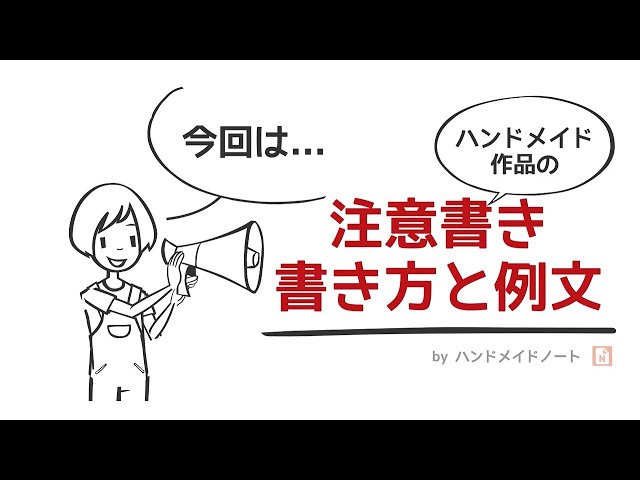 例文付き】ハンドメイド作品の注意書きの書き方 - YouTube