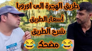 شرح طرقات الهجرة الى اوروبا مع الاسعار بالكامل مضحك ??