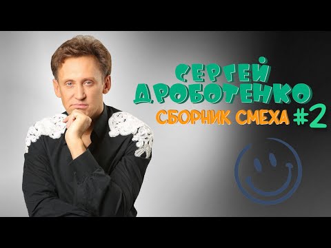 Сергей Дроботенко #2 ЛУЧШИЕ ВЫСТУПЛЕНИЯ | СБОРНИК СМЕХА И ЮМОРА | Включаем 2023