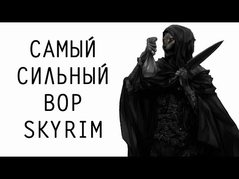 Видео: Skyrim | Гайд САМЫЙ СИЛЬНЫЙ ВОР В СКАЙРИМЕ! (Секреты Скайрима #99)
