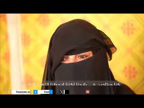 أسرة شهيد | أسرة الشهيد جميل علي #أسرة_شهيد #اليمن #قناة_اليمن