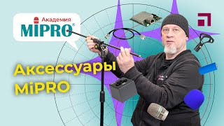 картинка: Аксессуары / Микрофонная академия MIPRO (9)
