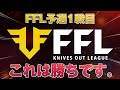 【荒野行動】復活の芝刈り機!?FFL予選1戦目