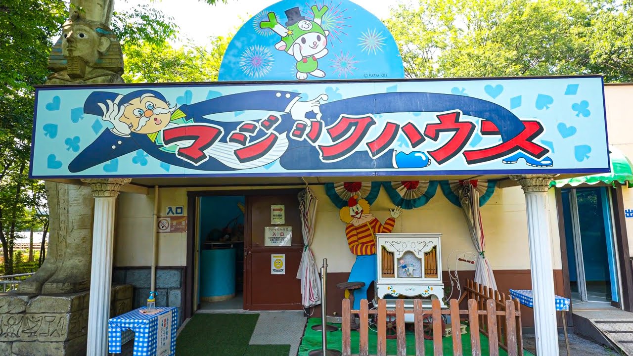 気味の悪い洗脳されそうな異様な雰囲気が漂っているアトラクション「マジックハウス」埼玉県 YouTube