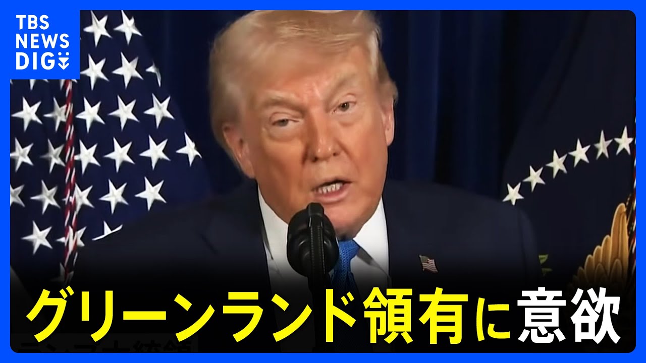 トランプ大統領がグリーンランド領有に意欲】「自国防衛の観点から絶対