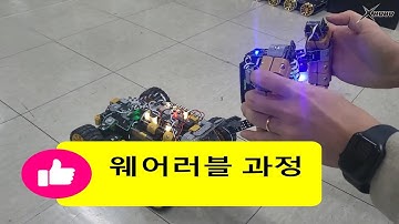 익스트림에디션 웨어러블 과정    http://www.xrobo.co.kr , https://cafe.naver.com/xroboextreme
