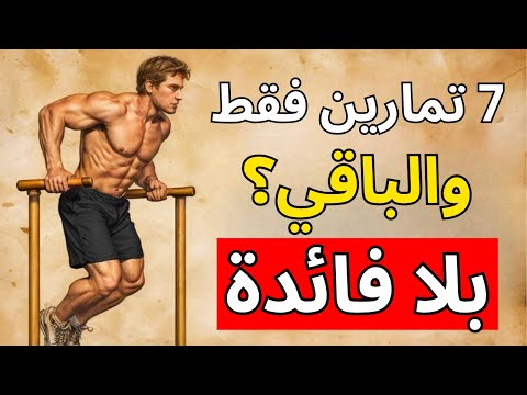 7 تمارين تحل محل جميع التمارين الأخرى نتائج مضمونة