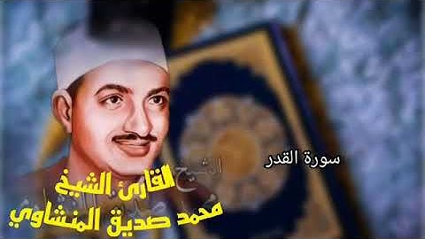 القران الكريم بصوت الشيخ محمد صديق المنشاوي مرتل سورة القدر