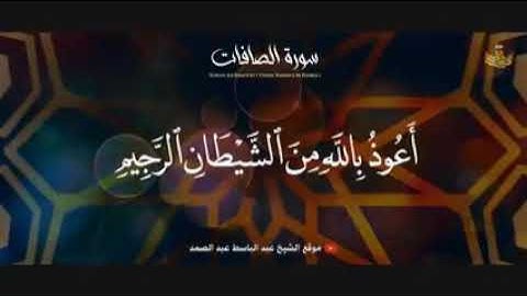 « وفديناه بذبح عظيم» تلاوة تهتز لها القلوب للشيخ عبد الباسط عبد الصمد