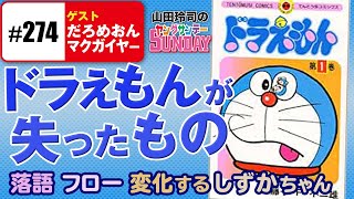 #274 50年目の「ドラえもん」徹底考察！〜誤解され続ける戦後最初の育児ロボットは子供を幸せにできない親の象徴か！？・山田玲司のヤングサンデー第167回