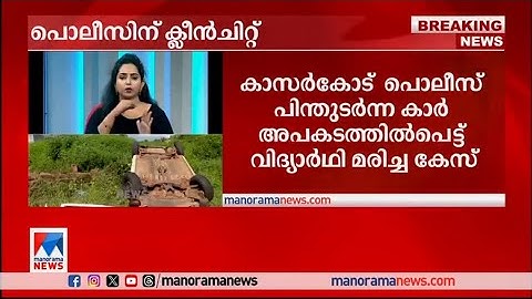 കാസര്‍കോട്ടെ വിദ്യാര്‍ഥിയുടെ മരണം; പോലീസിന് ക്ലീന്‍ചിറ്റ് | Kasargod | Police