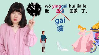 【New HSK2】【Modal Verb 5】：该（gāi） vs 应该（yīnggāi）#newhsk2 【Chinese Grammar Booster】