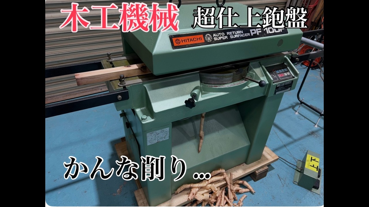 大工の仕事！木工機械 日立超仕上かんな盤PF100F 加工テスト かんな 