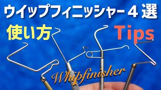 ウィップフィニッシャーの使い方　ポイントを解説　役立つTipsを紹介  How to use Whipfinisher
