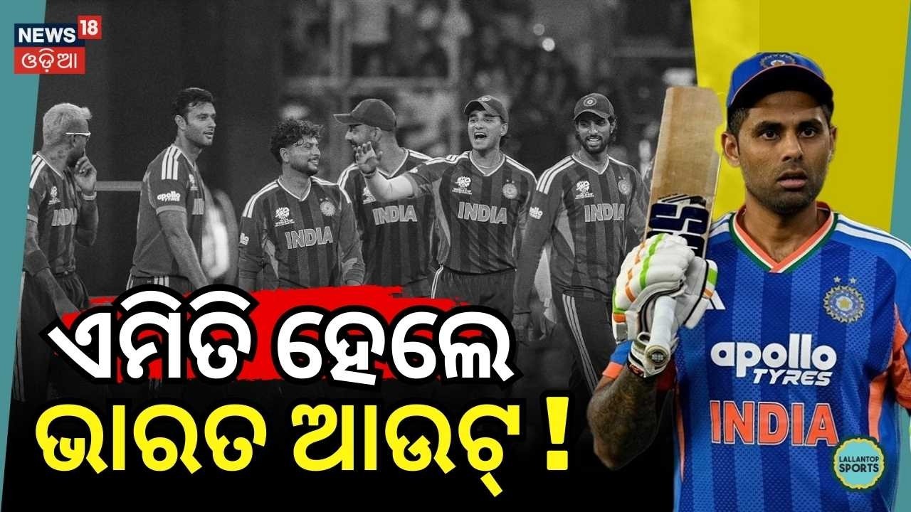 ଏମିତି ହେଲେ ଭାରତ ଆଉଟ୍ ? India vs West Indies: Do-or-Die for Semifinal ! Sports News | Odia News