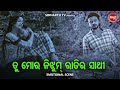 NEW FILM SCENE - ତୁ ମୋର ନିଝୁମ୍ ରାତିର ସାଥି -Tu Mora Nijhum Ratira Sathi | Film - NIJHUM RATIRA SATHI