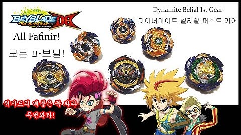 다이너마이트 벨리알 퍼스트기어 VS 모든 파브닐 Dynamite Belial 1st Gear VS All Fafnir 베이블레이드 버스트 DB Beyblade Burst DB
