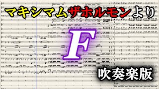 【マキシマムザホルモン】より 「F」 吹奏楽版　楽譜