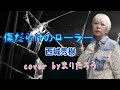 傷だらけのローラー 西城秀樹cover Byまりたろう 傷だらけのローラー 西城秀樹cover Byまりたろう