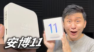 安博盒子11  搶先開箱 實測 抽獎【TVBOX】