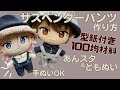ぬい服 作り方 あんスタ サロペット ズボン 【あんスタ サイズのサスペンダーパンツの作り方】人気のサロペット第2弾！プライズぬい 型紙付 100均材料 手縫いで簡単