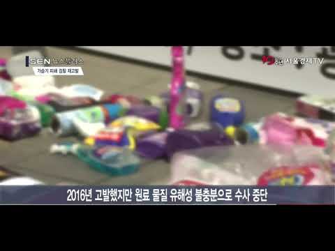 [SEN TV] 가습기 피해자들, SK케미칼·애경산업 검찰 재고발