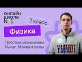 Простые механизмы. Рычаг. Момент силы. Физика 7 класс. Видеоурок 27