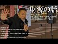 【財源の話】れいわ新選組代表 山本太郎（字幕入りDVD 2019年国会質問＆スピーチ集より）