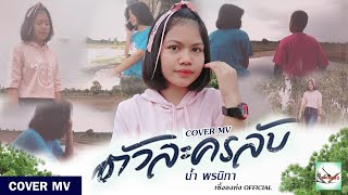 ตัวละครลับ กระต่าย พรรณนิภา [Cover MV] น้ำ พรนิภา เซิ้งลงท่ง Music