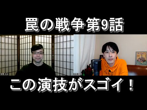 罠の戦争第９話の演技をほめてほめてほめまくる【この演技がスゴイ！】