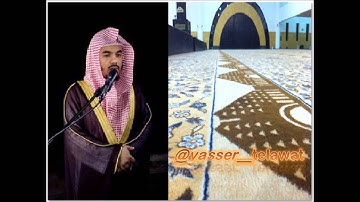 سورة الفجر بأداء آسر للشيخ ياسرالدوسري رمضان 1433