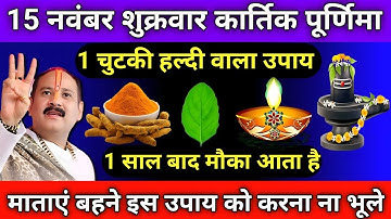 15 नवंबर शुक्रवार कार्तिक पूर्णिमा के दिन 1 चुटकी हल्दी वाला उपाय जरूर करें || Pradeep Ji Mishra