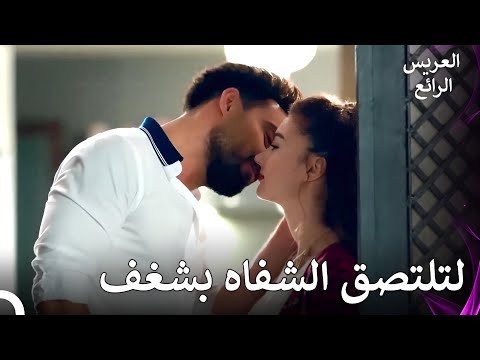 لحظات رومانسية سرية العريس الرائع